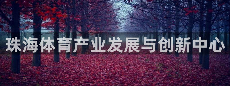 意昂4娱乐：珠海体育产业发展与创新中心