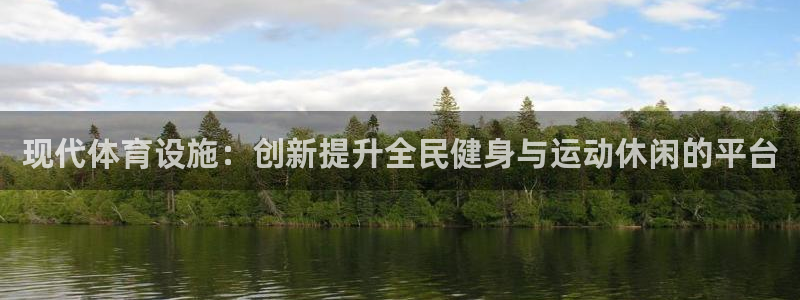 意昂体育4招商电话：现代体育设施：创新提升全民健身与