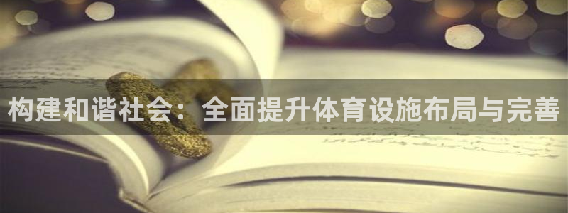 意昂体育4招商电话号码是多少号：构建和谐社会：全面提