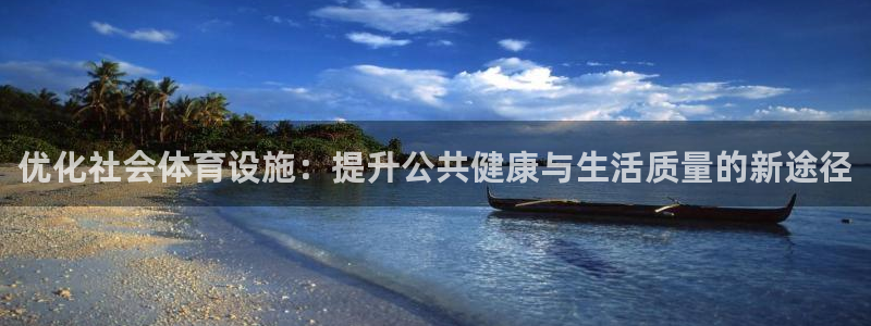 意昂体育4招商电话号码：优化社会体育设施：提升公共健