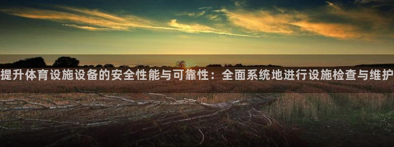 意昂体育4招商电话号码是多少啊：提升体育设施设备的安