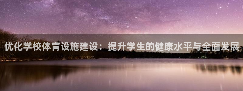 意昂体育4平台注册：优化学校体育设施建设：提升学生的