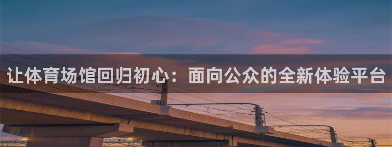 意昂体育4平台注册：让体育场馆回归初心：面向公众的全