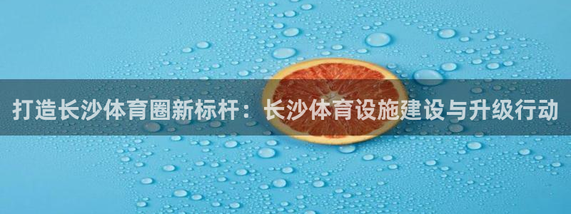 意昂4集团logo：打造长沙体育圈新标杆：长沙体育设