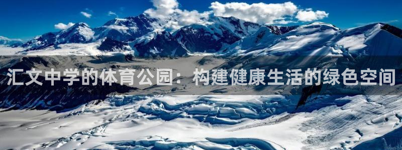 意昂体育4平台注册：汇文中学的体育公园：构建健康生活