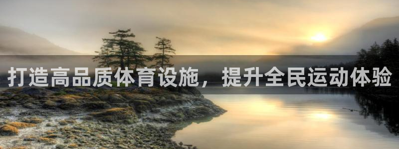 意昂体育4联系电话：打造高品质体育设施，提升全民运动