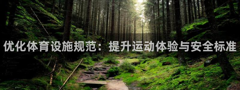 意昂体育4联系电话：优化体育设施规范：提升运动体验与