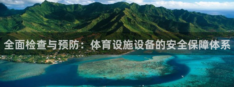 德国意昂4集团：全面检查与预防：体育设施设备的安全保