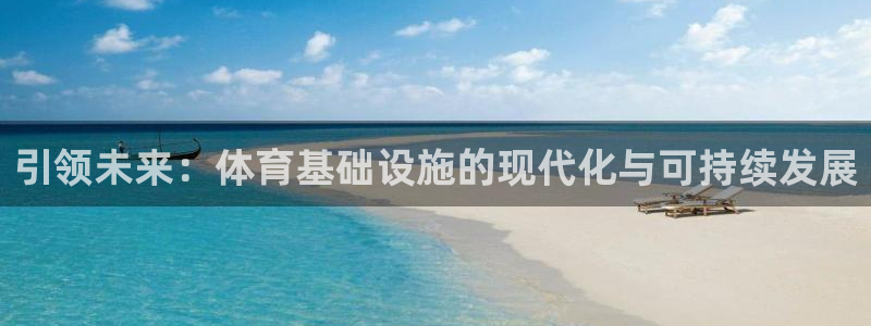 意昂体育4招商电话号码是多少号：引领未来：体育基础设
