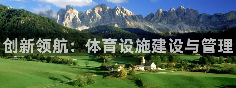 意昂4代理：创新领航：体育设施建设与管理