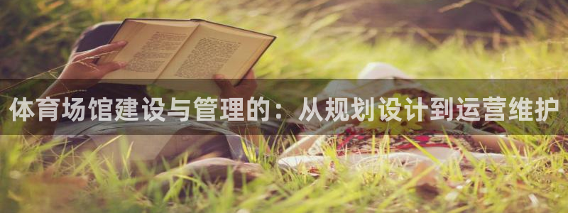 意昂体育4官方客服电话：体育场馆建设与管理的：从规划