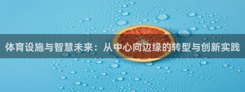 意昂体育4平台注册要钱吗安全吗：体育设施与智慧未来：