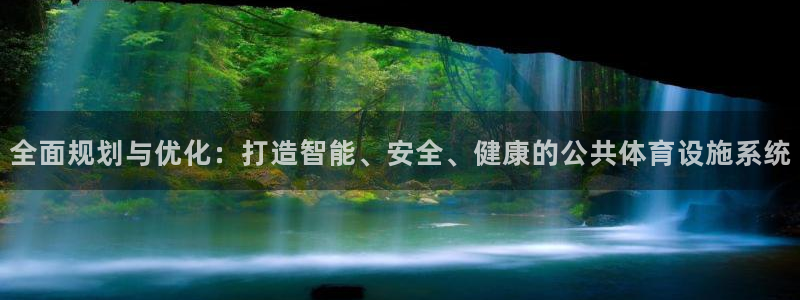 意昂体育4招商电话号码查询：全面规划与优化：打造智能、安全、