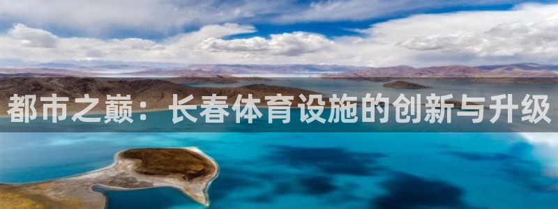意昂体育4招商电话号码是多少啊：都市之巅：长春体育设