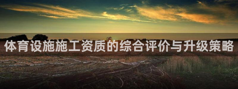 意昂体育4平台是正规平台吗安全吗：体育设施施工资质的