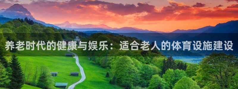 意昂体育4招商电话是多少：养老时代的健康与娱乐：适合