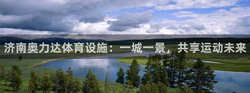 意昂体育4平台APP：济南奥力达体育设施：一城一景，共享运动