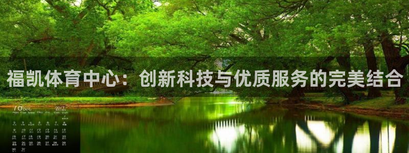 意昂体育4：福凯体育中心：创新科技与优质服务的完美结合