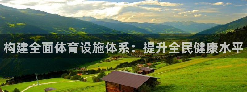 意昂体育4招商电话是多少号码：构建全面体育设施体系：