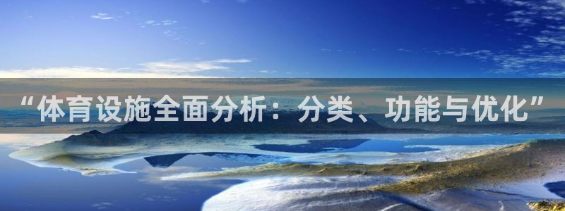 意昂体育4招商电话地址查询：“体育设施全面分析：分类