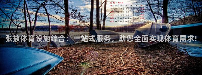 意昂体育4招商电话地址：张掖体育设施综合：一站式服务