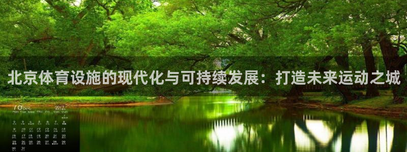 意昂4娱乐是那个系列的台子：北京体育设施的现代化与可持续发展