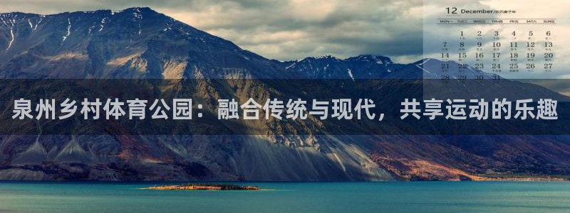 意昂体育4平台注册要钱吗安全吗：泉州乡村体育公园：融