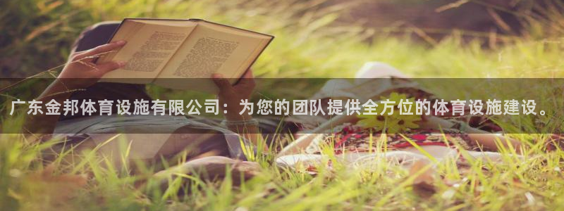 意昂4新能源：广东金邦体育设施有限公司：为您的团队提