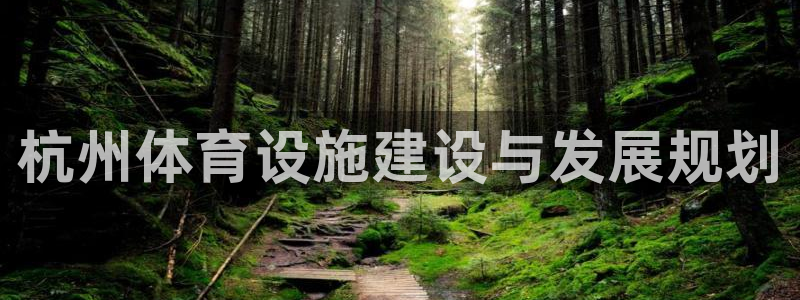 意昂集团官网：杭州体育设施建设与发展规划