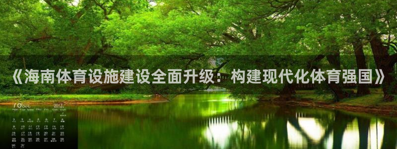 海南意昂体育4：《海南体育设施建设全面升级：构建现代