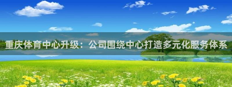 德国意昂4集团：重庆体育中心升级：公司围绕中心打造多