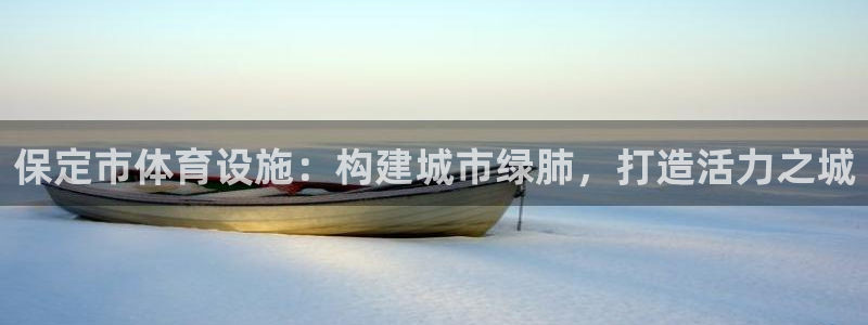 意昂体育4平台是正规平台吗安全吗：保定市体育设施：构