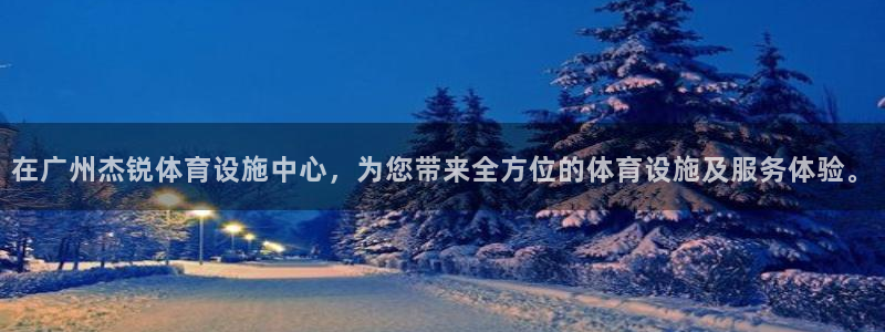 意昂体育4平台是正规平台吗安全吗：在广州杰锐体育设施