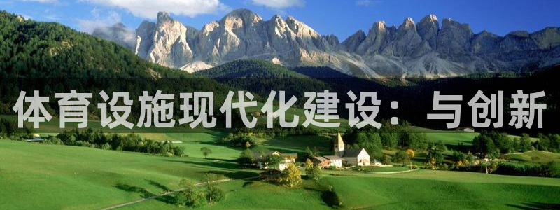 意昂体育4平台注册要钱吗安全吗：体育设施现代化建设：