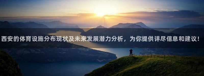 意昂集团官网：西安的体育设施分布现状及未来发展潜力分析，为你
