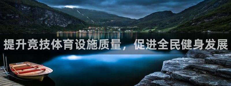 注册意昂4：提升竞技体育设施质量，促进全民健身发展