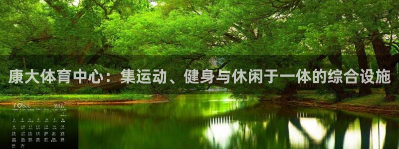 意昂4集团logo：康大体育中心：集运动、健身与休闲