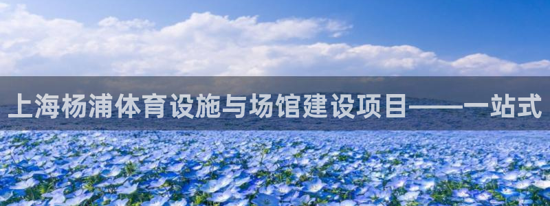 意昂体育4平台假的吗是真的吗：上海杨浦体育设施与场馆