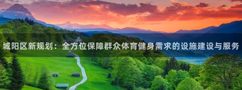 意昂4集团E.ON：城阳区新规划：全方位保障群众体育