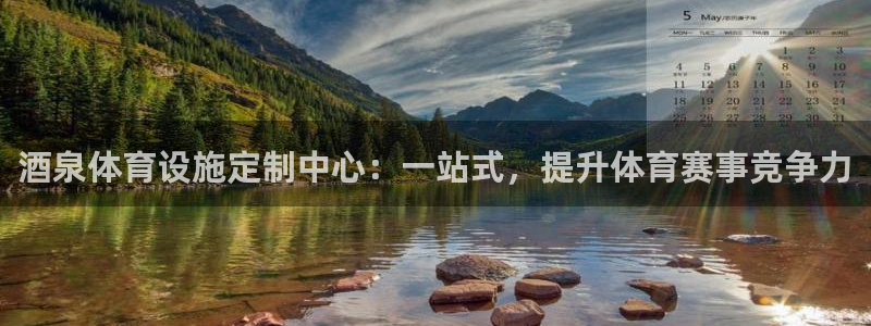 意昂体育4平台假的吗是真的吗：酒泉体育设施定制中心：