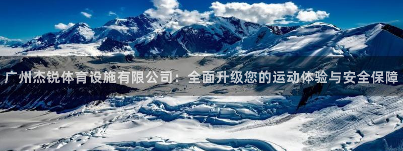 意昂4娱乐下载：广州杰锐体育设施有限公司：全面升级您