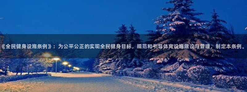 意昂集团官网：《全民健身设施条例》：为公平公正的实现全民健身