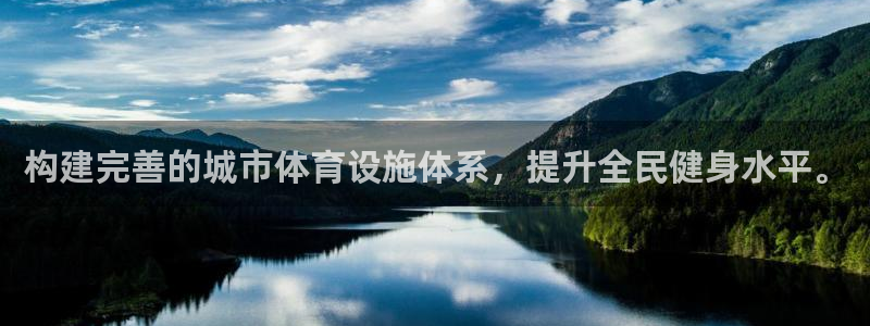 意昂体育4娱乐：构建完善的城市体育设施体系，提升全民