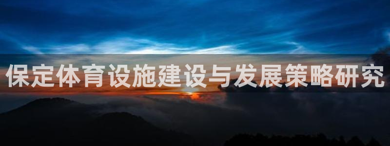 意昂4娱乐代理怎么样：保定体育设施建设与发展策略研究 