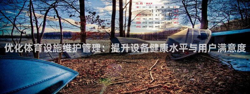 意昂4娱乐平台：优化体育设施维护管理：提升设备健康水
