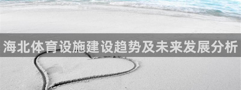 意昂体育4平台假的吗是真的吗：海北体育设施建设趋势及