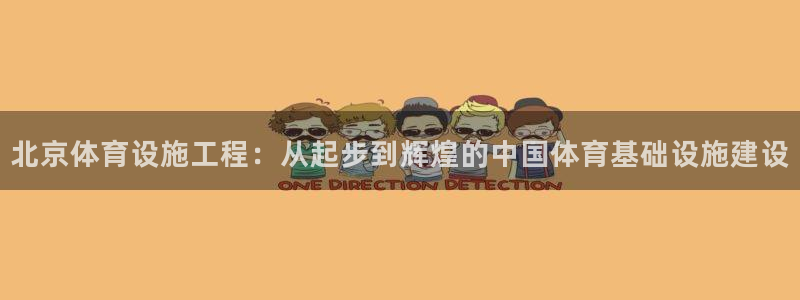 意昂4新能源：北京体育设施工程：从起步到辉煌的中国体