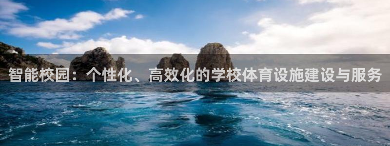 意昂体育4招商电话是多少：智能校园：个性化、高效化的