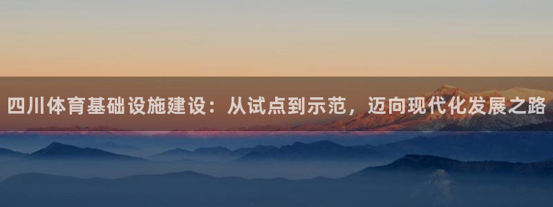 意昂4集团官网网址：四川体育基础设施建设：从试点到示