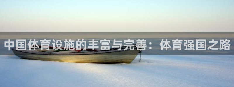 意昂4官方：中国体育设施的丰富与完善：体育强国之路